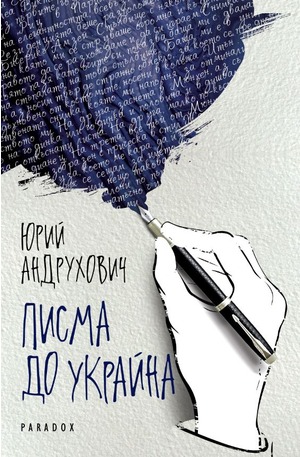 е-книга - Писма до Украйна